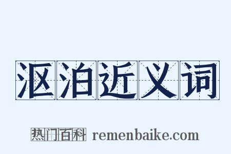 沤泊近义词是什么意思的图片